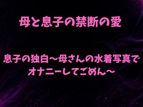 息子の独白〜母さんの水着写真でオナニーしてごめん〜 アイキャッチ画像 【同人DLランキング【最新】】