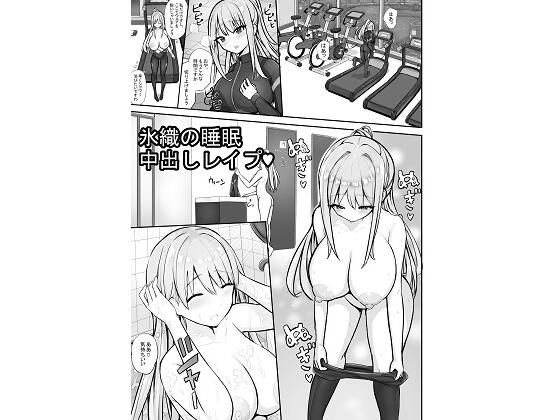 氷織の睡●中出しレ●プ アイキャッチ画像 【同人DLランキング【最新】】