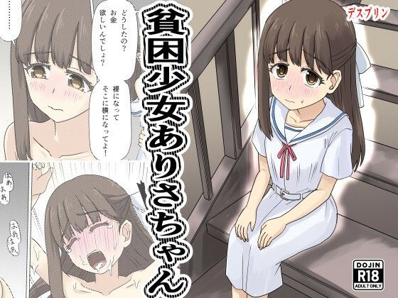 貧困少女さゆりちゃん アイキャッチ画像 【同人DLランキング【最新】】