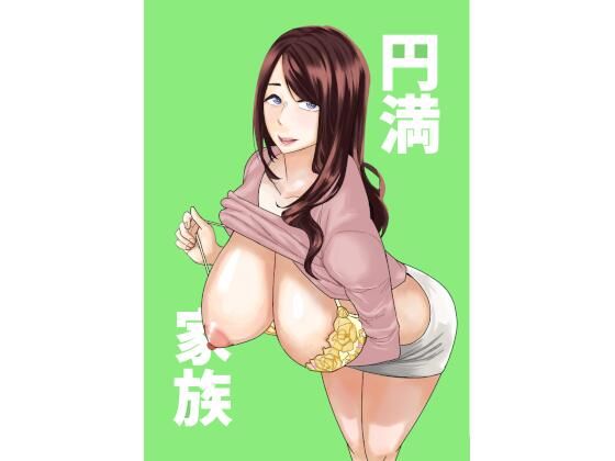円満家族 アイキャッチ画像 【同人DLランキング【最新】】