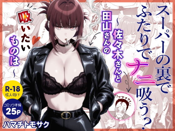 スーパーの裏でふたりでナニ吸う？  〜佐々木さんと田山さんの吸いたいものは〜 アイキャッチ画像 【同人DLランキング【最新】】