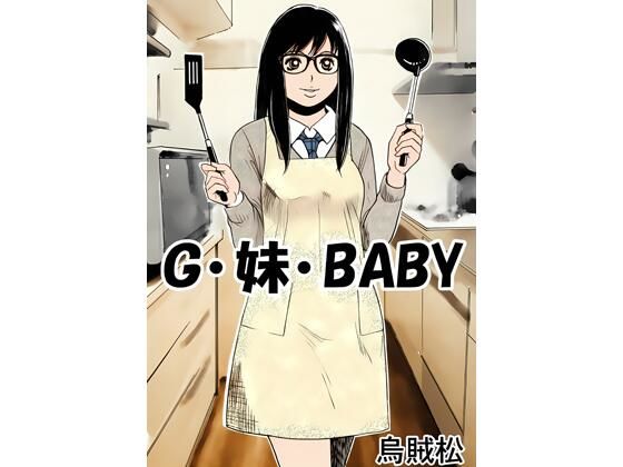 G・妹・BABY アイキャッチ画像 【同人DLランキング【最新】】