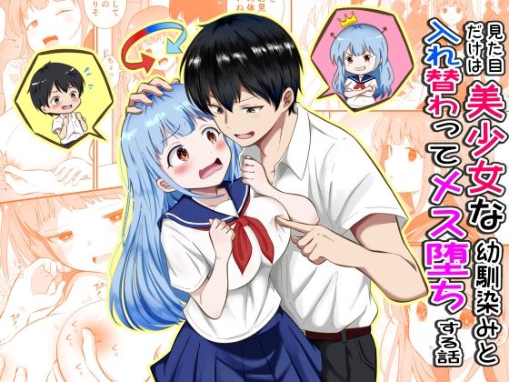 見た目だけは美少女な幼馴染みと入れ替わってメス堕ちする話 アイキャッチ画像 【同人DLランキング【最新】】
