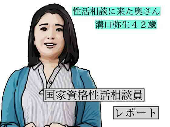 性活相談に来る奥さん  弥生さん アイキャッチ画像 【同人DLランキング【最新】】