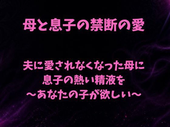 夫に愛されなくなった母に息子の熱い精液を〜あなたの子が欲しい〜 アイキャッチ画像 【同人DLランキング【最新】】