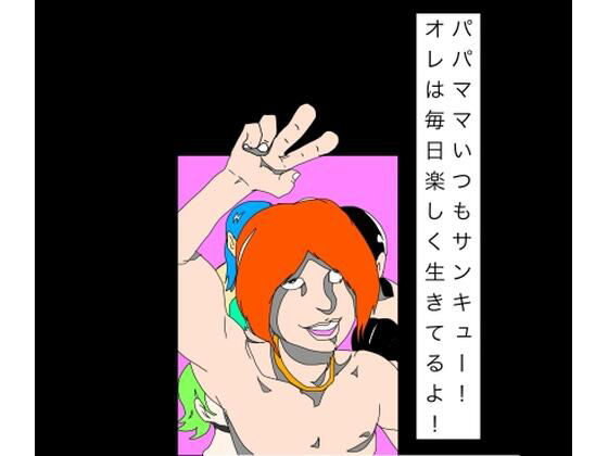 パパママいつもサンキュー！オレは毎日楽しく生きてるよ！ アイキャッチ画像 【同人DLランキング【最新】】