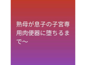 熟母が息子の子宮専用肉便器に堕ちるまで〜 アイキャッチ画像 【同人DLランキング【最新】】
