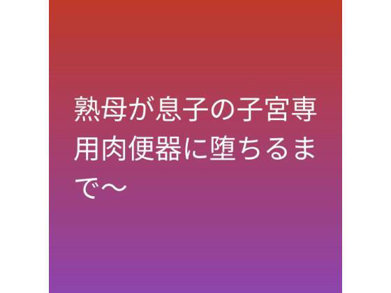 熟母が息子の子宮専用肉便器に堕ちるまで〜 アイキャッチ画像 【同人DLランキング【最新】】