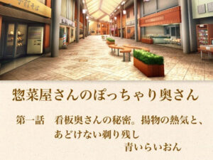 【官能小説】惣菜屋さんのぽっちゃり奥さん  第一話  あどけない笑顔の裏に……。僕が見つけた無防備な剃り残し アイキャッチ画像 【同人DLランキング【最新】】