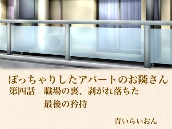 【官能小説】ぽっちゃりしたアパートのお隣さん  第四話  職場の裏、崩れ落ちた最後の矜持 アイキャッチ画像 【同人DLランキング【最新】】