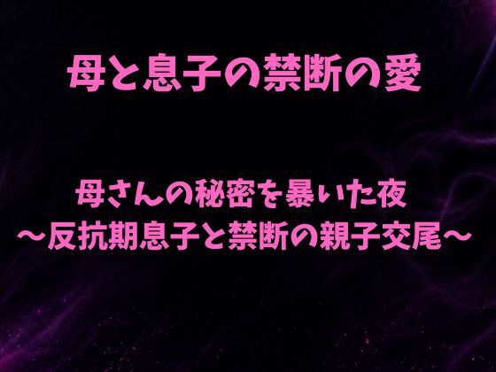 母さんの秘密を暴いた夜〜反抗期息子と禁断の親子交尾〜 アイキャッチ画像 【同人DLランキング【最新】】