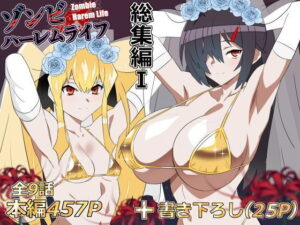 ゾンビハーレムライフ‐総集編I- アイキャッチ画像 【同人DLランキング【最新】】