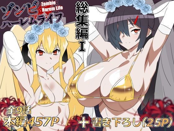 ゾンビハーレムライフ‐総集編I- アイキャッチ画像 【同人DLランキング【最新】】