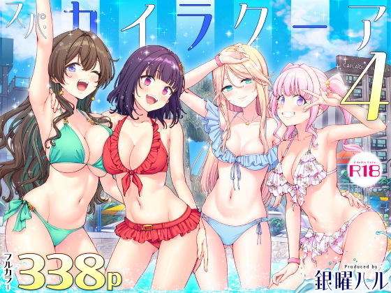 スパ・カイラクーア4 アイキャッチ画像 【同人DLランキング【最新】】