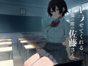 ヤラせてくれる隣の席の佐藤さん アイキャッチ画像 【同人DLランキング【最新】】