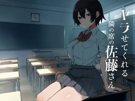 ヤラせてくれる隣の席の佐藤さん アイキャッチ画像 【同人DLランキング【最新】】