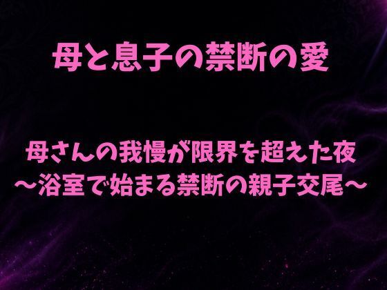 母さんの我慢が限界を超えた夜〜浴室で始まる禁断の親子交尾〜 アイキャッチ画像 【同人DLランキング【最新】】