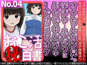 オナちんガン見♪の芋ジャーふたりはぷちで中どぴゅ1で初えちオケ アイキャッチ画像 【同人DLランキング【最新】】