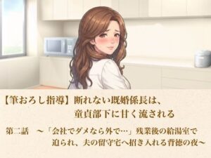【筆おろし指導】断れない既婚係長は、童貞部下に甘く流される  第二話  〜「会社でダメなら外で…」残業後の給湯室で迫られ、夫の留守宅へ招き入れる背徳の夜〜 アイキャッチ画像 【同人DLランキング【最新】】